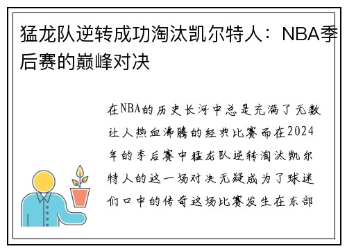 猛龙队逆转成功淘汰凯尔特人：NBA季后赛的巅峰对决