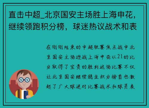 直击中超_北京国安主场胜上海申花，继续领跑积分榜，球迷热议战术和表现