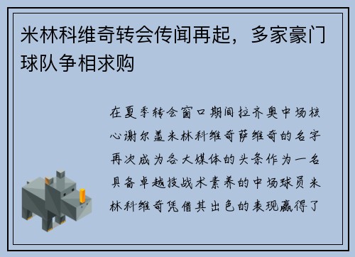 米林科维奇转会传闻再起，多家豪门球队争相求购