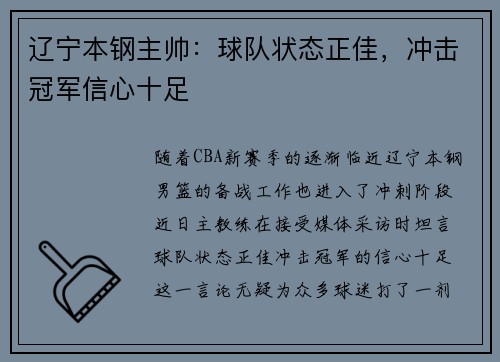 辽宁本钢主帅：球队状态正佳，冲击冠军信心十足