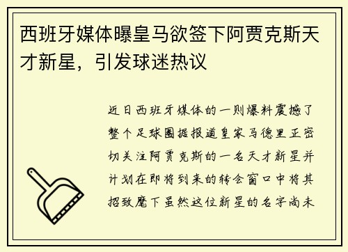 西班牙媒体曝皇马欲签下阿贾克斯天才新星，引发球迷热议