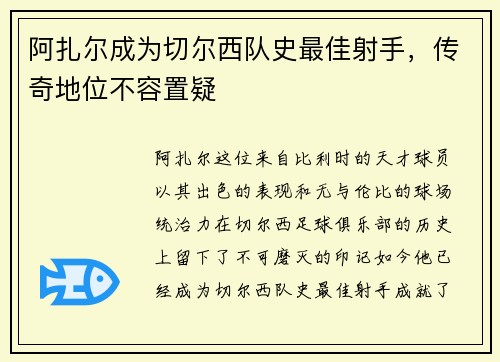 阿扎尔成为切尔西队史最佳射手，传奇地位不容置疑