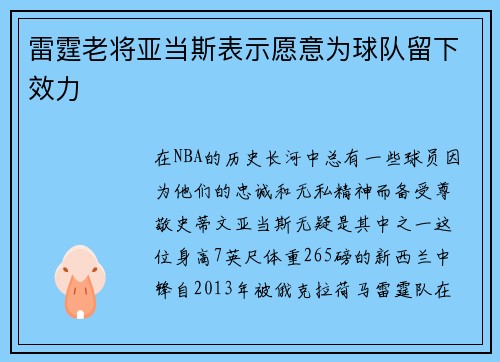 雷霆老将亚当斯表示愿意为球队留下效力