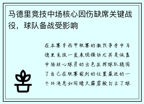 马德里竞技中场核心因伤缺席关键战役，球队备战受影响