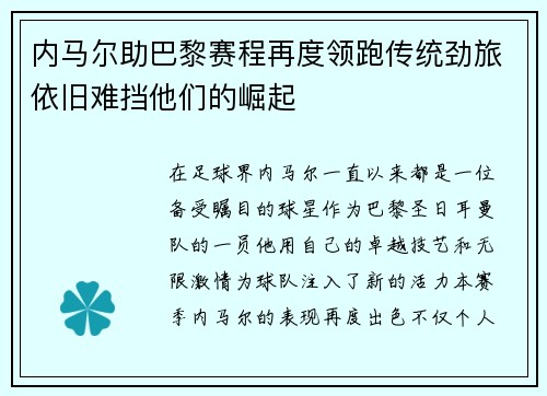 内马尔助巴黎赛程再度领跑传统劲旅依旧难挡他们的崛起