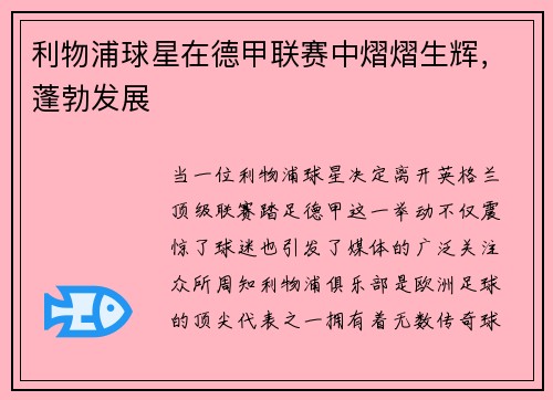 利物浦球星在德甲联赛中熠熠生辉，蓬勃发展