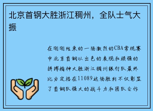 北京首钢大胜浙江稠州，全队士气大振