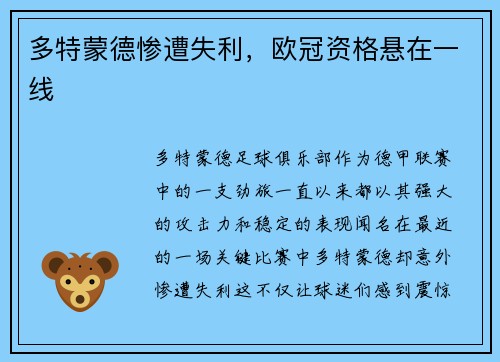 多特蒙德惨遭失利，欧冠资格悬在一线