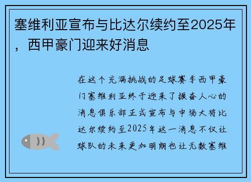 塞维利亚宣布与比达尔续约至2025年，西甲豪门迎来好消息