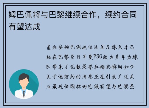 姆巴佩将与巴黎继续合作，续约合同有望达成
