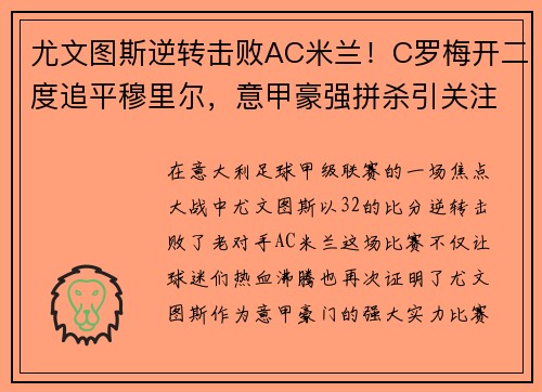 尤文图斯逆转击败AC米兰！C罗梅开二度追平穆里尔，意甲豪强拼杀引关注