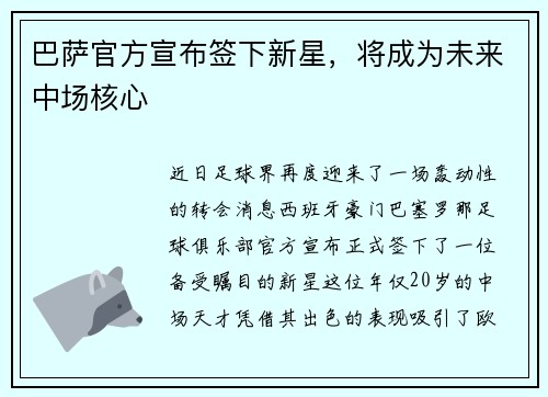 巴萨官方宣布签下新星，将成为未来中场核心