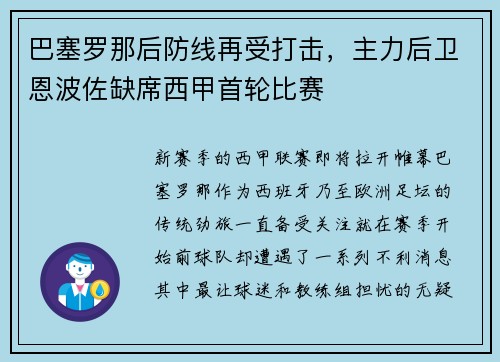 巴塞罗那后防线再受打击，主力后卫恩波佐缺席西甲首轮比赛