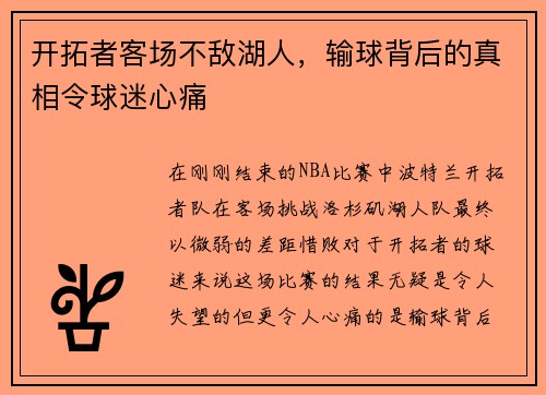 开拓者客场不敌湖人，输球背后的真相令球迷心痛