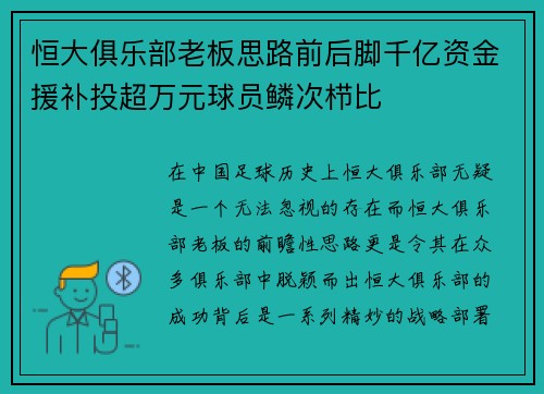 恒大俱乐部老板思路前后脚千亿资金援补投超万元球员鳞次栉比