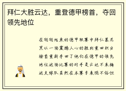 拜仁大胜云达，重登德甲榜首，夺回领先地位