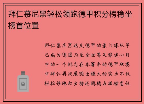 拜仁慕尼黑轻松领跑德甲积分榜稳坐榜首位置