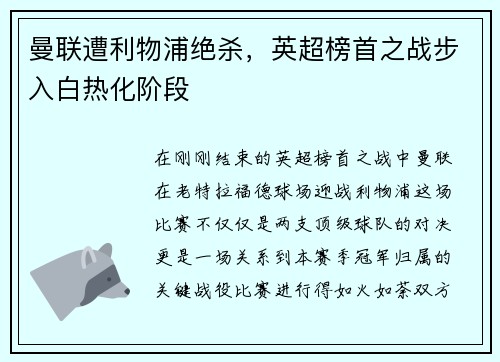 曼联遭利物浦绝杀，英超榜首之战步入白热化阶段