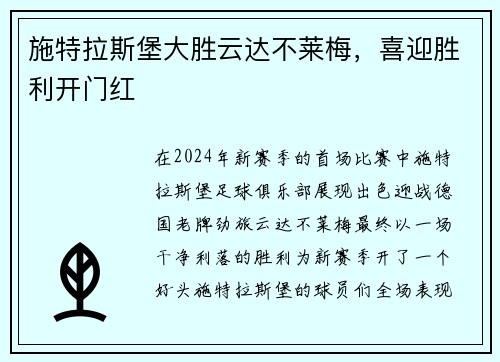 施特拉斯堡大胜云达不莱梅，喜迎胜利开门红