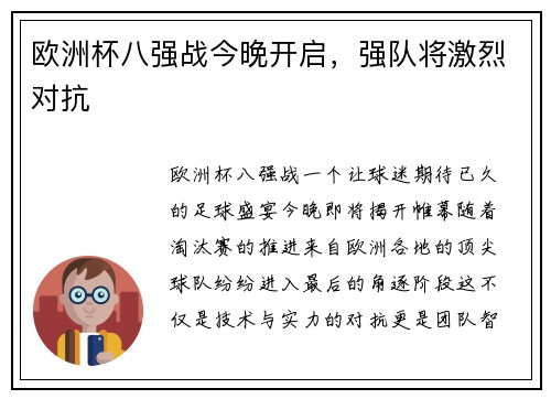 欧洲杯八强战今晚开启，强队将激烈对抗