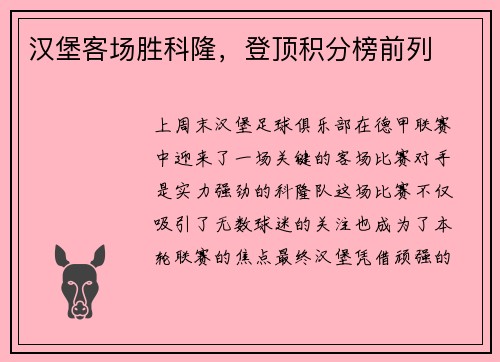 汉堡客场胜科隆，登顶积分榜前列