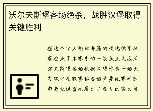 沃尔夫斯堡客场绝杀，战胜汉堡取得关键胜利