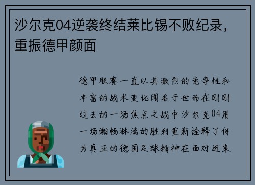 沙尔克04逆袭终结莱比锡不败纪录，重振德甲颜面
