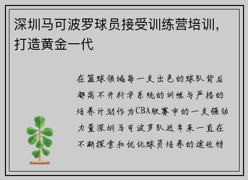 深圳马可波罗球员接受训练营培训，打造黄金一代