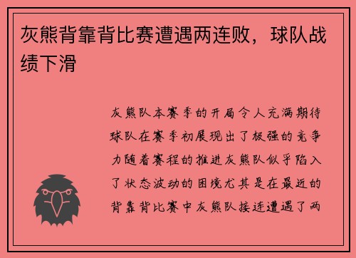 灰熊背靠背比赛遭遇两连败，球队战绩下滑