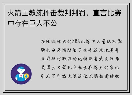 火箭主教练抨击裁判判罚，直言比赛中存在巨大不公