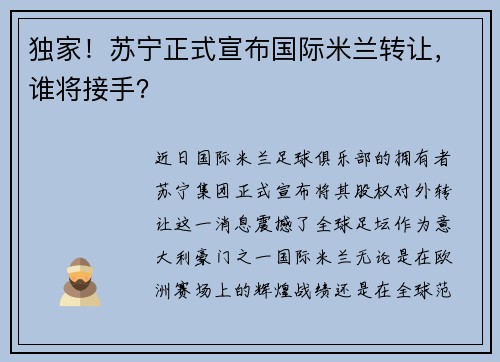独家！苏宁正式宣布国际米兰转让，谁将接手？