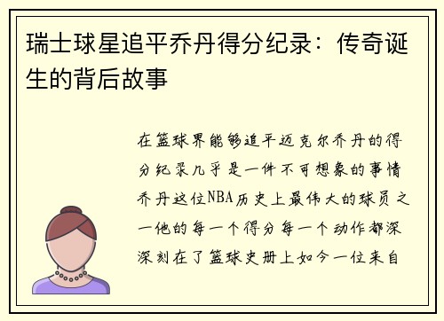 瑞士球星追平乔丹得分纪录：传奇诞生的背后故事