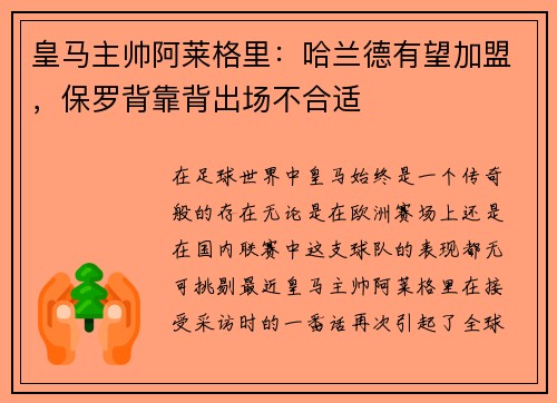 皇马主帅阿莱格里：哈兰德有望加盟，保罗背靠背出场不合适
