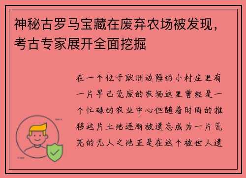 神秘古罗马宝藏在废弃农场被发现，考古专家展开全面挖掘