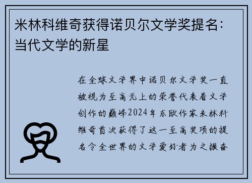 米林科维奇获得诺贝尔文学奖提名：当代文学的新星