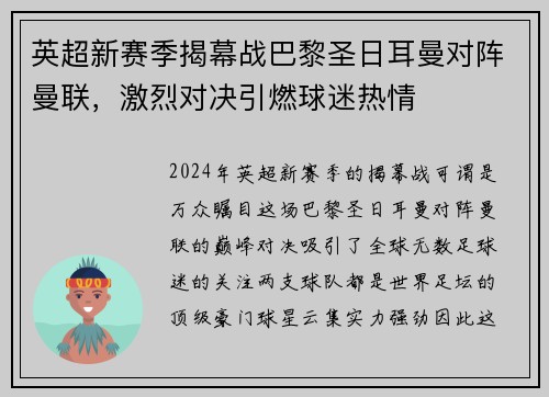 英超新赛季揭幕战巴黎圣日耳曼对阵曼联，激烈对决引燃球迷热情