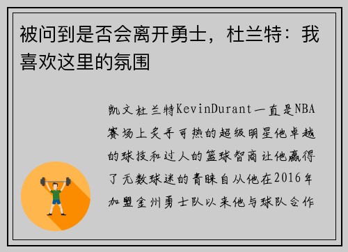 被问到是否会离开勇士，杜兰特：我喜欢这里的氛围