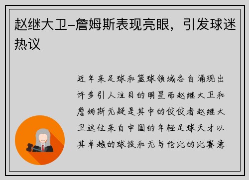 赵继大卫-詹姆斯表现亮眼，引发球迷热议