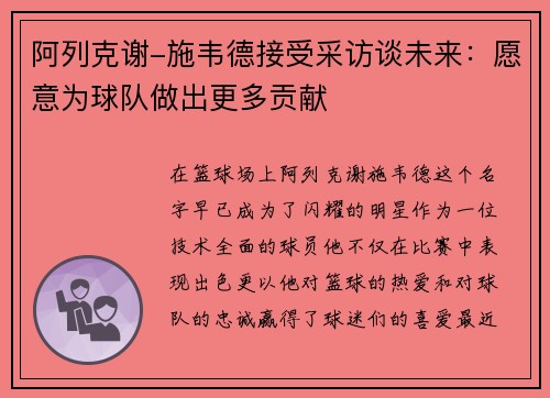 阿列克谢-施韦德接受采访谈未来：愿意为球队做出更多贡献