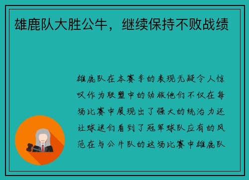 雄鹿队大胜公牛，继续保持不败战绩