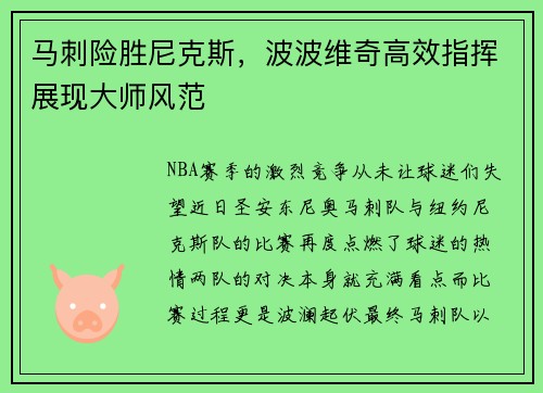 马刺险胜尼克斯，波波维奇高效指挥展现大师风范