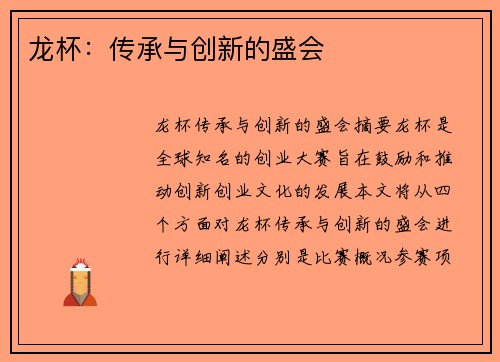 龙杯：传承与创新的盛会